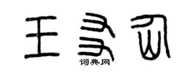 曾慶福王友仙篆書個性簽名怎么寫