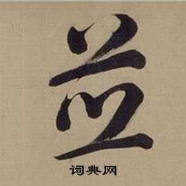 仿顏真卿倪寬贊傳中董其昌的寫法