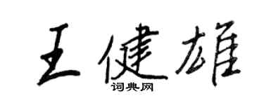 王正良王健雄行書個性簽名怎么寫