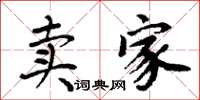周炳元賣家楷書怎么寫