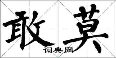 翁闓運敢莫楷書怎么寫