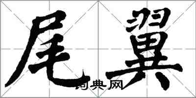 翁闓運尾翼楷書怎么寫