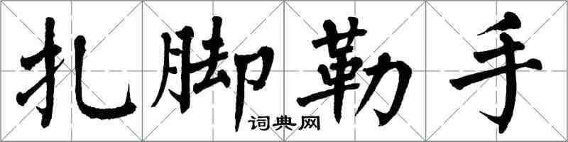 翁闓運紮腳勒手楷書怎么寫