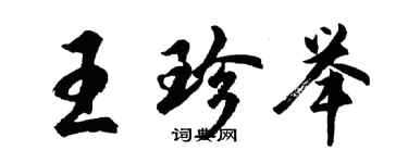 胡問遂王珍舉行書個性簽名怎么寫