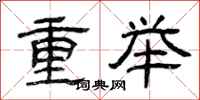 曾慶福重舉隸書怎么寫