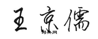 駱恆光王京儒行書個性簽名怎么寫