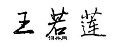 曾慶福王若蓮行書個性簽名怎么寫