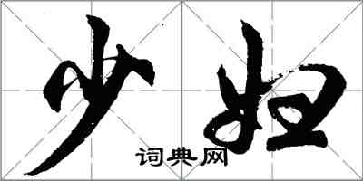 胡問遂少婦行書怎么寫