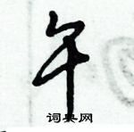 倪偉林寫的硬筆行書午