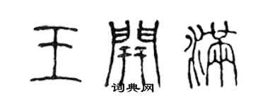 陳聲遠王開滿篆書個性簽名怎么寫
