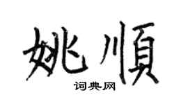 何伯昌姚順楷書個性簽名怎么寫