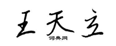 王正良王天立行書個性簽名怎么寫