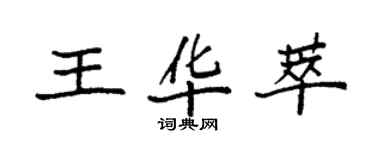 袁強王華萃楷書個性簽名怎么寫