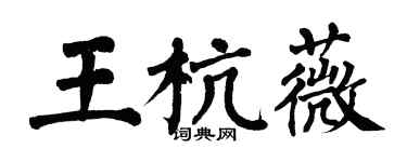 翁闓運王杭薇楷書個性簽名怎么寫
