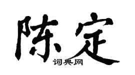 翁闓運陳定楷書個性簽名怎么寫