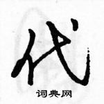 駱恆光寫的硬筆行書代