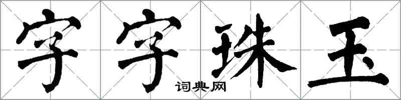 翁闓運字字珠玉楷書怎么寫