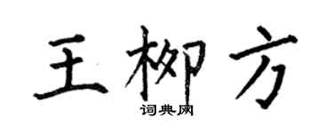 何伯昌王柳方楷書個性簽名怎么寫