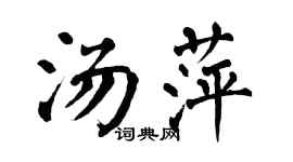 翁闓運湯萍楷書個性簽名怎么寫