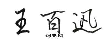 駱恆光王百迅行書個性簽名怎么寫