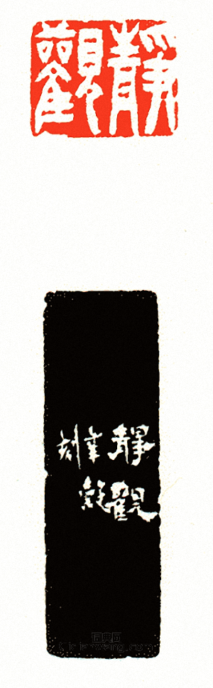 徐三庚的篆刻印章靜觀