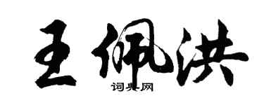 胡問遂王佩洪行書個性簽名怎么寫