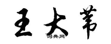 胡問遂王大葦行書個性簽名怎么寫