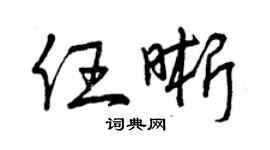 曾慶福任晰草書個性簽名怎么寫