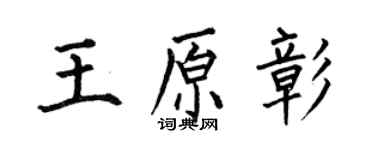 何伯昌王原彰楷書個性簽名怎么寫