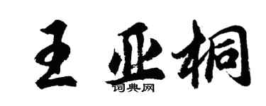 胡問遂王亞桐行書個性簽名怎么寫