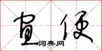 王冬齡宜便草書怎么寫
