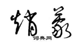 曾慶福趙蒙草書個性簽名怎么寫