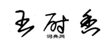 朱錫榮王尉香草書個性簽名怎么寫