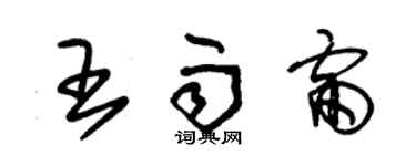 朱錫榮王雨雷草書個性簽名怎么寫