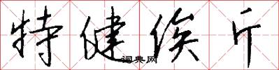 特健俟斤怎么寫好看