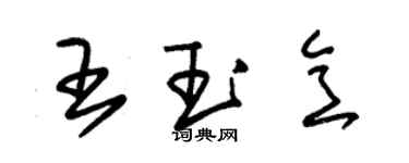 朱錫榮王玉意草書個性簽名怎么寫