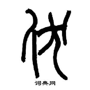 千字文中來楚生的寫法