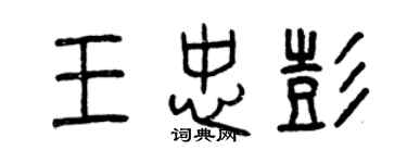 曾慶福王忠彭篆書個性簽名怎么寫