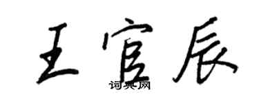 王正良王官辰行書個性簽名怎么寫