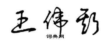 曾慶福王偉斯草書個性簽名怎么寫