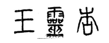 曾慶福王靈杏篆書個性簽名怎么寫