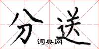 何伯昌分送楷書怎么寫