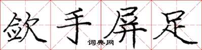 龐中華斂手屏足楷書怎么寫