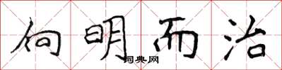 侯登峰向明而治楷書怎么寫