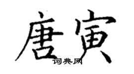 丁謙唐寅楷書個性簽名怎么寫