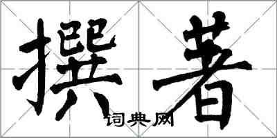 翁闓運撰著楷書怎么寫