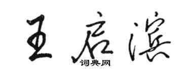 駱恆光王啟濱行書個性簽名怎么寫
