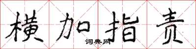 侯登峰橫加指責楷書怎么寫