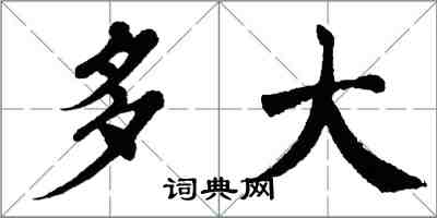 翁闓運多大楷書怎么寫