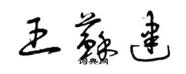 曾慶福王蘇建草書個性簽名怎么寫